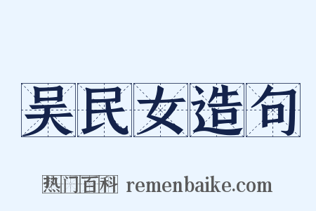 吴民女造句是什么意思的图片